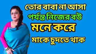 Bangla Choti Golpo | Apon Maa Chala | বাংলা চটি গল্প | Jessica Shabnam | EP-636