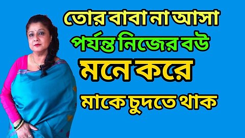 Bangla Choti Golpo | Apon Maa Chala | বাংলা চটি গল্প | Jessica Shabnam | EP-636