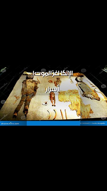 أسرار ما قبل الإنكا: ماذا أخفوا عن الموت؟ ️