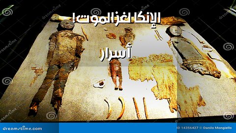 أسرار ما قبل الإنكا: ماذا أخفوا عن الموت؟ ️