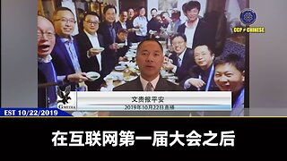 第一届互联网大佬，全是共产党的打手！ 马云、马化腾、小米雷军等帮助共产党建立防火墙，屏蔽七哥的爆料视频。 这帮人也最配合共产党打击我们爆料革命战友，最终都会跟着共产党走进