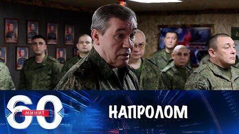 60 минут. Активное продвижение российской армии