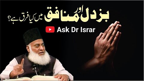 Buzdil Aur Munafiq Main Kya Farq Hai ? | Dr. Israr Ahmed R.A. | Question Answer