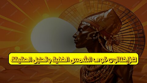 لغز إخناتون: قوى الشمس الخفية وتحليل الحقيقة #إخناتون #مصر_القديمة #غموض