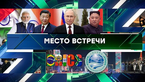 «Место встречи». Выпуск от 29 августа 2025 года