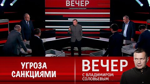 Вечер с Владимиром Соловьевым. США и ЕС угрожают России санкциями