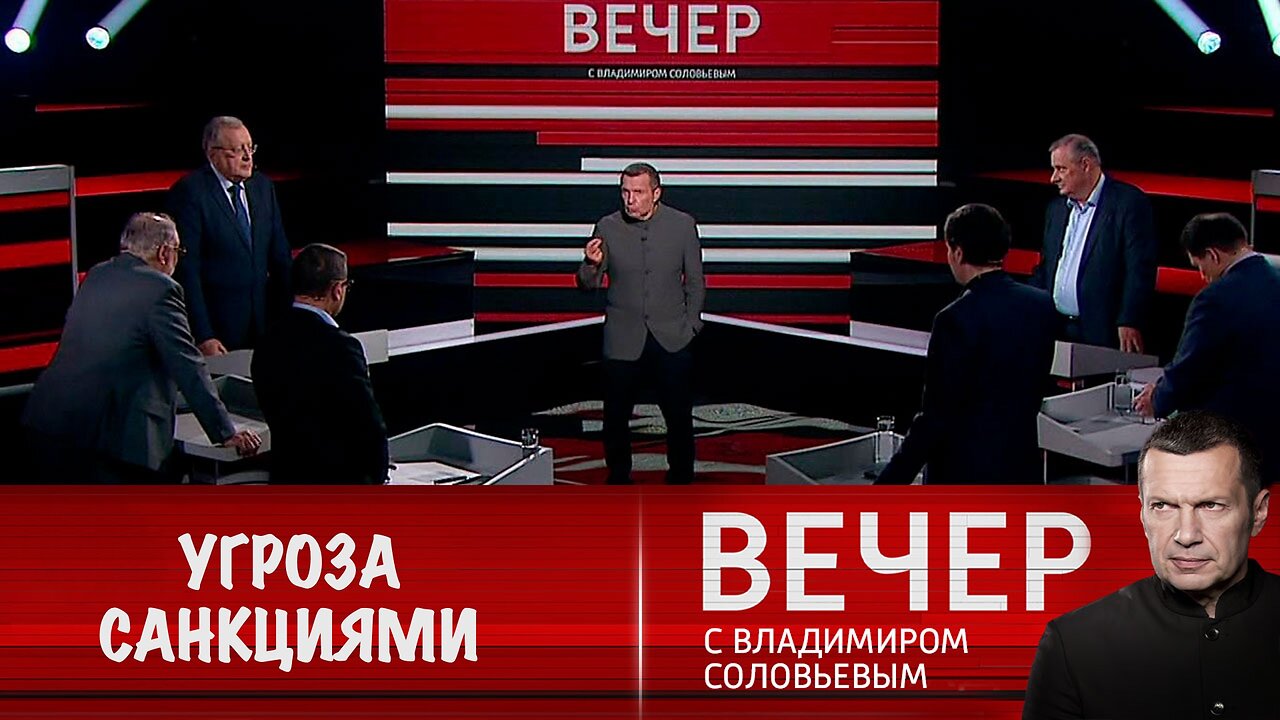 Вечер с Владимиром Соловьевым. США и ЕС угрожают России санкциями