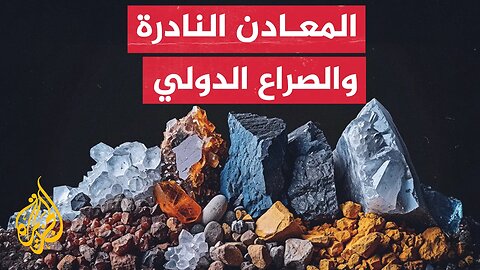 تعر_ف على أهمية المعادن النادرة وتوتراتها الجيوسياسية