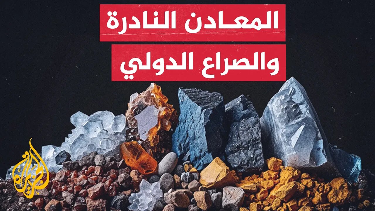 تعر_ف على أهمية المعادن النادرة وتوتراتها الجيوسياسية