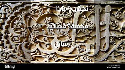 رسائل فضائية مُترجمة؟ ️ ماذا تخفي وكالات الاستخبارات؟