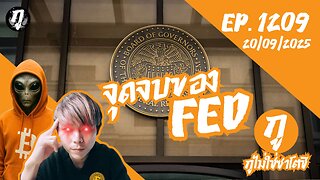 กูไม่ใช่ซาโตชิ ep.1209 (20/09/2025) จุดจบของ FED