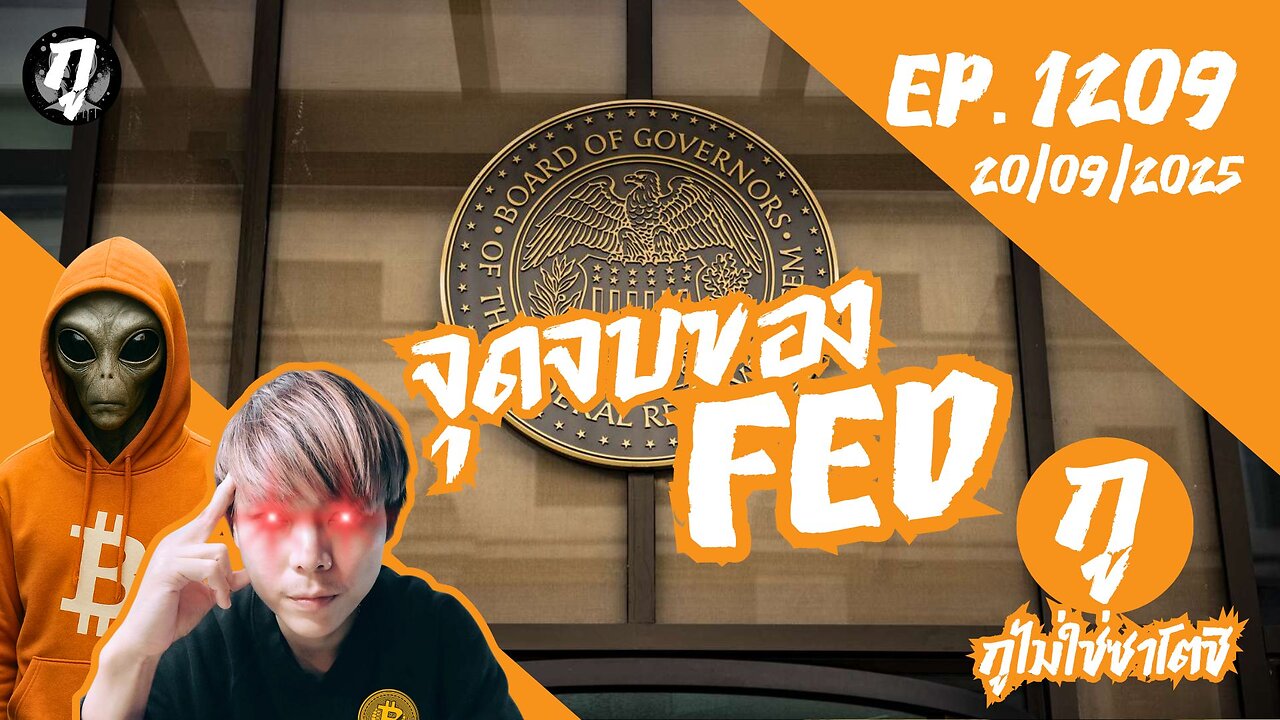กูไม่ใช่ซาโตชิ ep.1209 (20/09/2025) จุดจบของ FED
