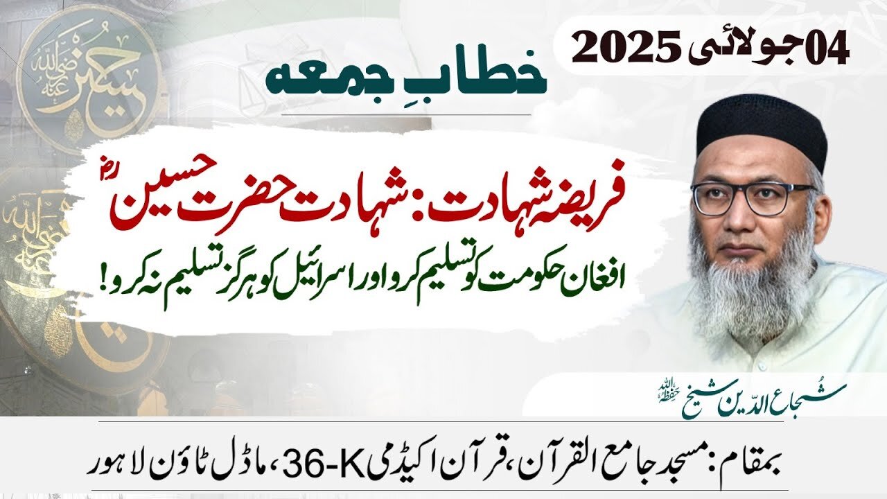 Farezah Shahadat: Shahadat Hazrat Hussain (RA) | #tanzeemeislami #fridaysermon