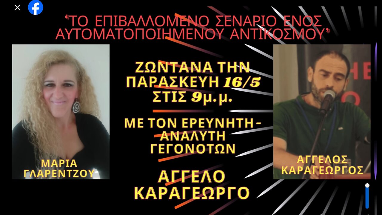 "ΤΟ ΕΠΙΒΑΛΛΟΜΕΝΟ ΣΕΝΑΡΙΟ ΕΝΟΣ ΑΥΤΟΜΑΤΟΠΟΙΗΜΕΝΟΥ ΑΝΤΙΚΟΣΜΟΥ" Μέρος 1 στις ΑΛΗΘΙΝΕΣ ΚΟΥΒΕΝΤΕΣ