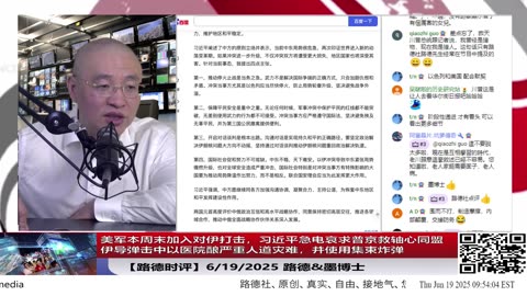 【路德时评】美军本周末加入对伊打击，习近平急电哀求普京救轴心同盟，普京冷回：伊当年对我爱答不理，美已保证俄核专家安全！伊导弹击中以医院酿严重人道灾难，并使用集束炸弹；