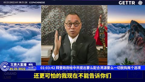 （十五）拜登政府给中共提出要么配合溯源要么一切脱钩两个选项【2022年01月21日文贵大直播精选】