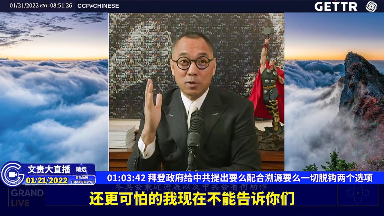 （十五）拜登政府给中共提出要么配合溯源要么一切脱钩两个选项【2022年01月21日文贵大直播精选】