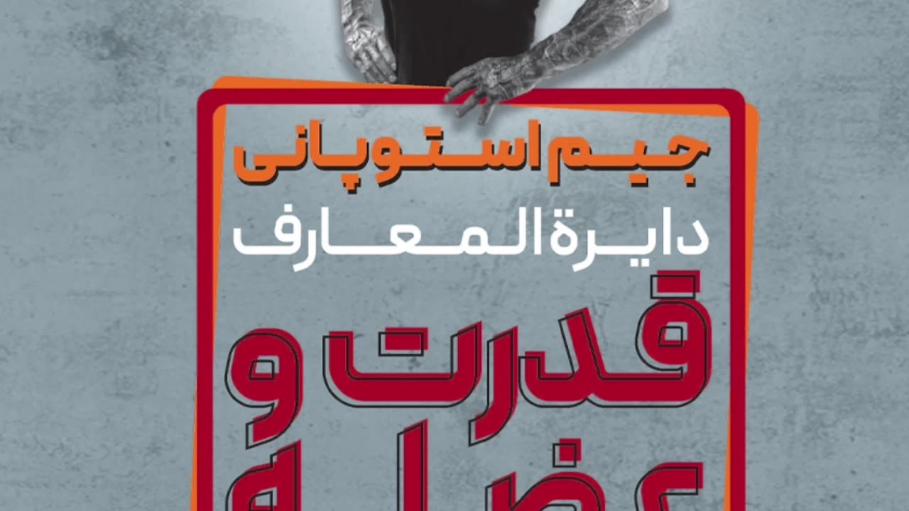 دانلود کتاب دایره المعارف قدرت و عضله