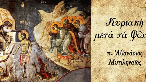 Σκοτάδι και φως - π. Αθανάσιος Μυτιληναίος