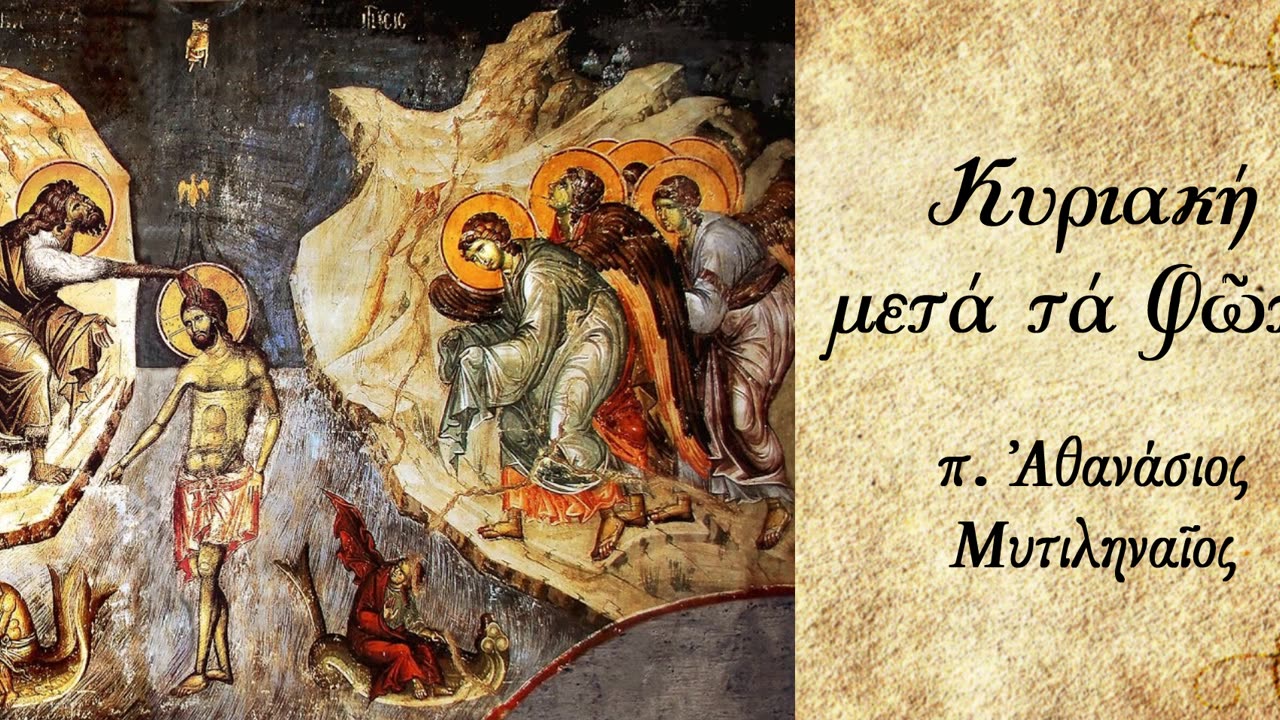 Σκοτάδι και φως - π. Αθανάσιος Μυτιληναίος