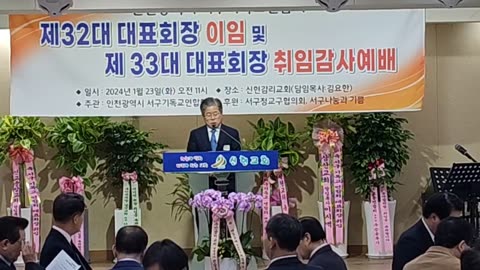2024 인천광역시 서구기독교연합회 제32대대표회장 이임및 제33대 대표회장 취임예배24.01.23,