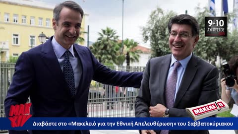 Τίζερ Εφημερίδας Μακελειό για την Εθνική Απελευθέρωση Σαββατοκύριακο 9 & 10 Αυγούστου 2025