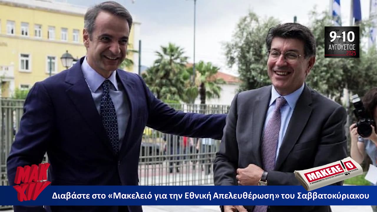 Τίζερ Εφημερίδας Μακελειό για την Εθνική Απελευθέρωση Σαββατοκύριακο 9 & 10 Αυγούστου 2025