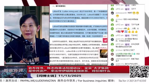 【路德社】官方背书，陈志向美法院提动议：坐实“太子集团”是中共资产，牵出中伊暗网金融体系，将引爆什么？11/13/2025 【ludepress.com】