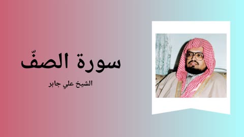 Surah As-Saff - Sheikh Ali Jaber