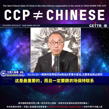 （57|61）一两周内世界经济、政治、军事大变动,注意安全防止排华【2022年02月13日文貴大直播精选】