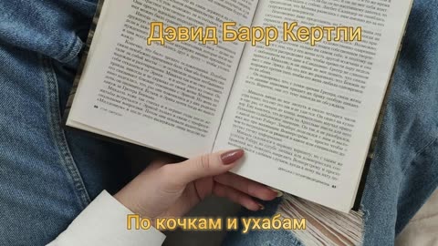 Дэвид Барр Кертли | По кочкам и ухабам
