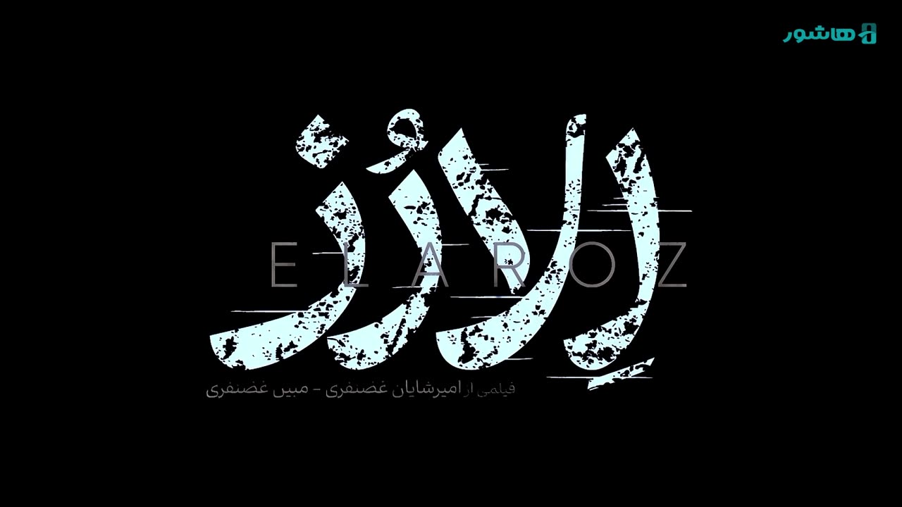 فیلم کوتاه «اِلارُز» | زنی میان درد جسم و داغ دل، در جستوجوی درمان