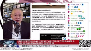 【路德社】川普称突然称乌克兰有能力通过战斗夺回全部国土恢复原有版图暗藏很多重要信号；美众议院团到访中共国会议纪要公布内容就是对中共国的最后通牒，中共文宣还在这里自嗨；9/24/2