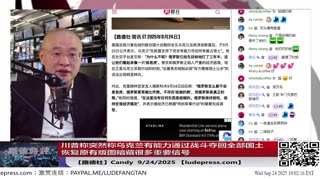 【路德社】川普称突然称乌克兰有能力通过战斗夺回全部国土恢复原有版图暗藏很多重要信号；美众议院团到访中共国会议纪要公布内容就是对中共国的最后通牒，中共文宣还在这里自嗨；9/24/2