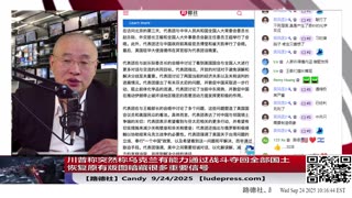 【路德社】川普称突然称乌克兰有能力通过战斗夺回全部国土恢复原有版图暗藏很多重要信号；美众议院团到访中共国会议纪要公布内容就是对中共国的最后通牒，中共文宣还在这里自嗨；9/24/2