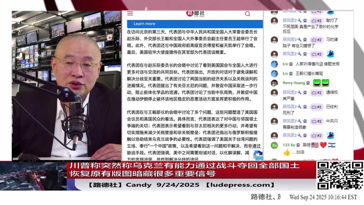 【路德社】川普称突然称乌克兰有能力通过战斗夺回全部国土恢复原有版图暗藏很多重要信号;美众议院团到访中共国会议纪要公布内容就是对中共国的最后通牒,中共文宣还在这里自嗨;9/24/2