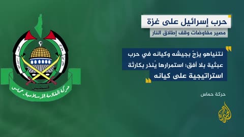 حماس: نتنياهو يتفنن في إفشال جولات التفاوض