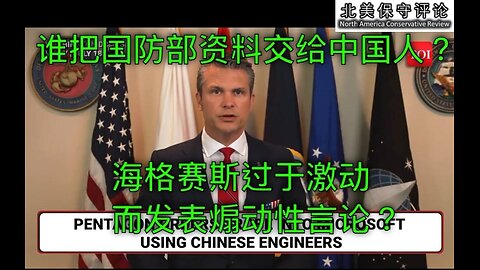 谁把国防部资料交给中国人？海格赛斯过于激动而发表煽动性言论？