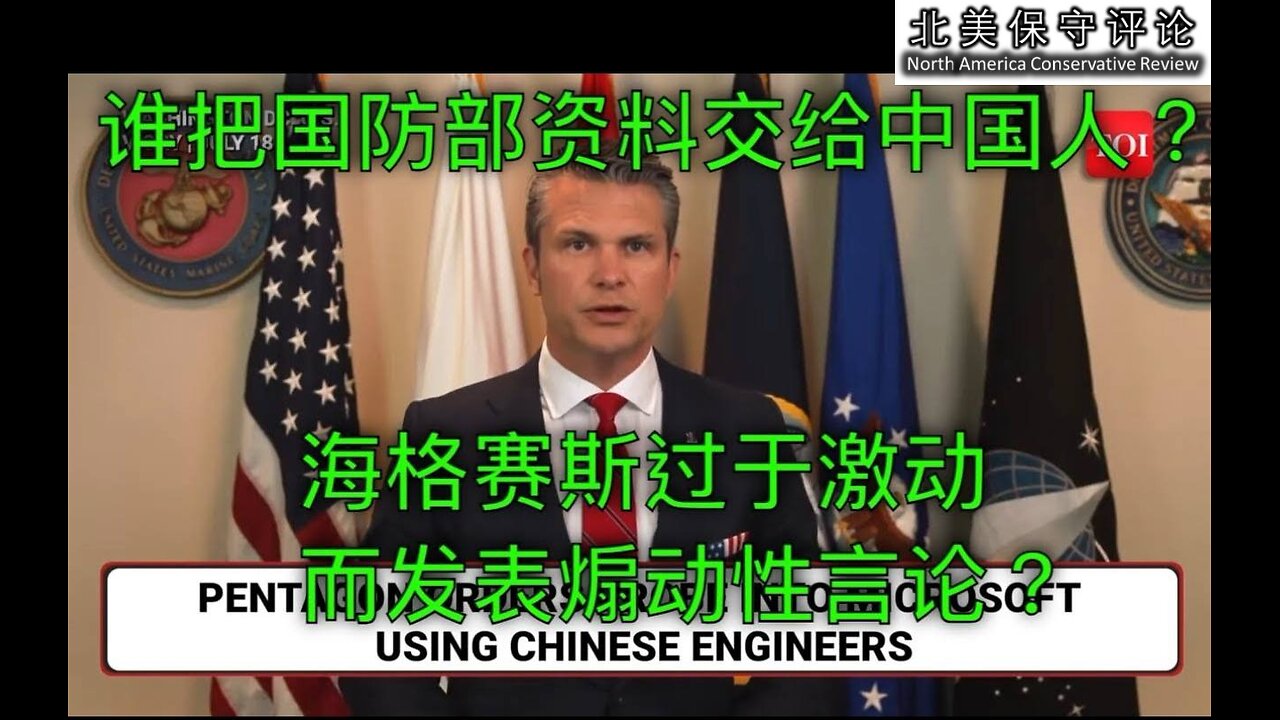 谁把国防部资料交给中国人？海格赛斯过于激动而发表煽动性言论？