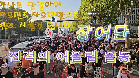 트제엥,장어단 전국민 자유노조 어울림율동,행진송, 토요일은 무조건 이리로,MD-14일 오늘도 당신 자유는 안녕 하시나요?/National Free Union March Song