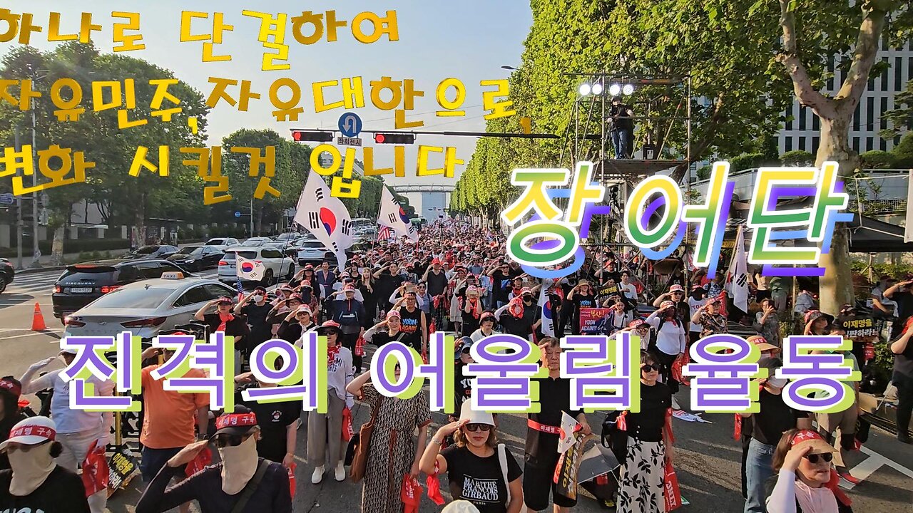 트제엥,장어단 전국민 자유노조 어울림율동,행진송, 토요일은 무조건 이리로,MD-14일 오늘도 당신 자유는 안녕 하시나요?/National Free Union March Song