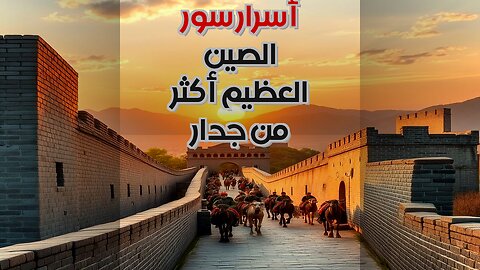 سور الصين العظيم: حقيقة مُخبأة! ️