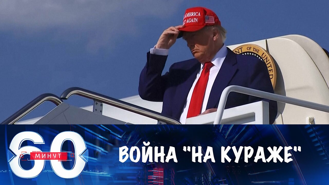 60 минут. Война "на кураже"