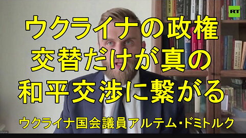 「ウクライナがゼレンスキーから解放されるまで平和はあり得ない」