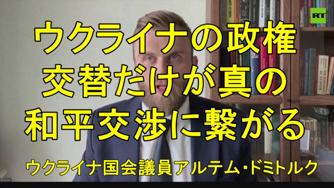 「ウクライナがゼレンスキーから解放されるまで平和はあり得ない」
