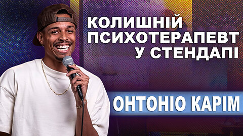 Онтоніо Карім - колишній психотерапевт у стендапі (2025)