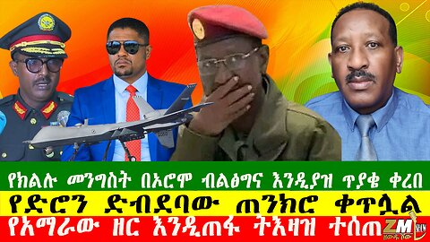 የአማራው ዘር እንዲጠፋ ትእዛዝ ተሰጠ፣የክልሉ መንግስት በኦሮሞ ብልፅግና እንዲያዝ ጥያቄ ቀረበ፣ የድሮን ድብደባው ጠንክሮ ቀጥሏል፣ Zewdu Show 161025
