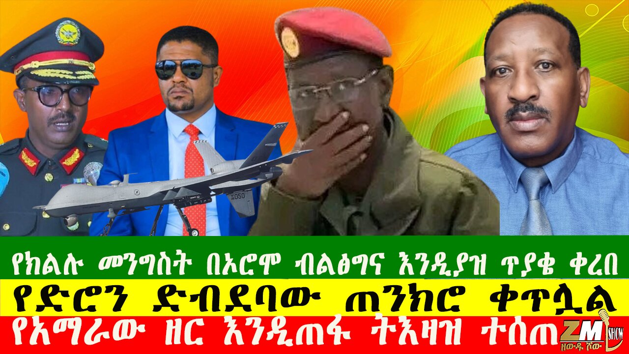 የአማራው ዘር እንዲጠፋ ትእዛዝ ተሰጠ፣የክልሉ መንግስት በኦሮሞ ብልፅግና እንዲያዝ ጥያቄ ቀረበ፣ የድሮን ድብደባው ጠንክሮ ቀጥሏል፣ Zewdu Show 161025