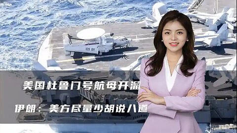 连损3架战机，美国杜鲁门号航母开溜，伊朗：美方尽量少胡说八道