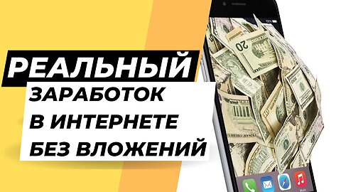 Заработок в интернете без вложений | пассивный заработок без вложений